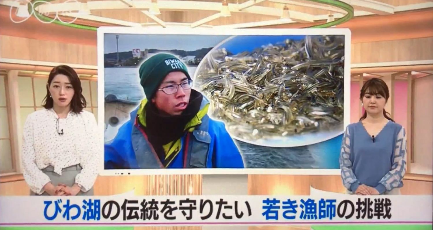 琵琶湖の伝統を守りたい若き漁師の挑戦